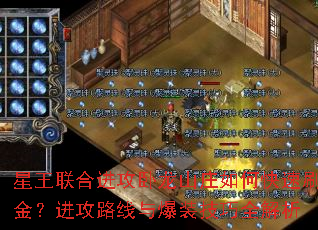 星王联合进攻卧龙山庄如何快速刷金?进攻路线与爆装技巧全解析 星王联合进攻卧龙山庄如何快速刷金?进攻路线与爆装技巧全解析