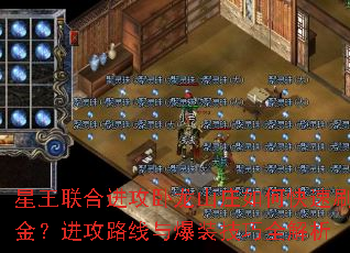 星王联合进攻卧龙山庄如何快速刷金?进攻路线与爆装技巧全解析 星王联合进攻卧龙山庄如何快速刷金?进攻路线与爆装技巧全解析