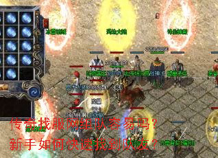 传奇找服网组队容易吗?新手如何快速找到队友? 传奇找服网组队容易吗?新手如何快速找到队友?