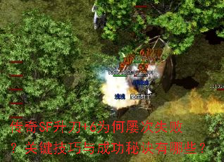 传奇SF升刀+6为何屡次失败?关键技巧与成功秘诀有哪些? 传奇SF升刀+6为何屡次失败?关键技巧与成功秘诀有哪些?