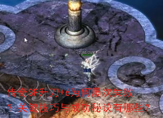 传奇SF升刀+6为何屡次失败?关键技巧与成功秘诀有哪些? 传奇SF升刀+6为何屡次失败?关键技巧与成功秘诀有哪些?