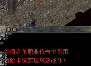 如何在单职业传奇中利用台阶卡位实现高效战斗? 如何在单职业传奇中利用台阶卡位实现高效战斗?