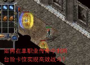 如何在单职业传奇中利用台阶卡位实现高效战斗? 如何在单职业传奇中利用台阶卡位实现高效战斗?