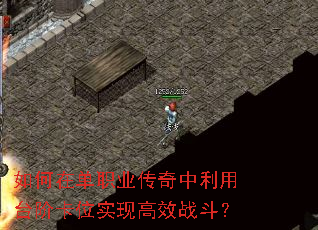 如何在单职业传奇中利用台阶卡位实现高效战斗? 如何在单职业传奇中利用台阶卡位实现高效战斗?