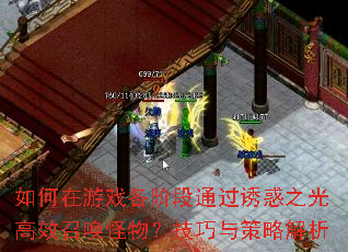 如何在游戏各阶段通过诱惑之光高效召唤怪物?技巧与策略解析 如何在游戏各阶段通过诱惑之光高效召唤怪物?技巧与策略解析