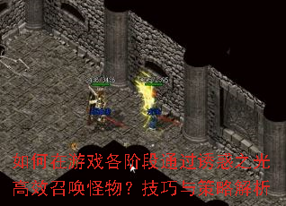 如何在游戏各阶段通过诱惑之光高效召唤怪物?技巧与策略解析 如何在游戏各阶段通过诱惑之光高效召唤怪物?技巧与策略解析