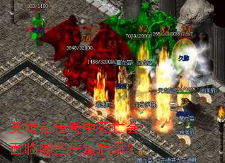 英雄在传奇中死亡会面临哪些严重后果? 英雄在传奇中死亡会面临哪些严重后果?