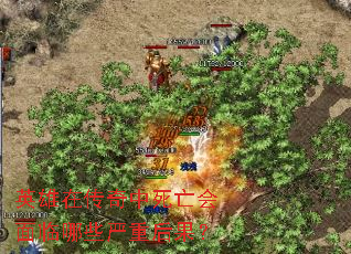 英雄在传奇中死亡会面临哪些严重后果? 英雄在传奇中死亡会面临哪些严重后果?