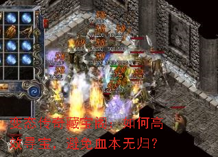 变态传奇藏宝阁:如何高效寻宝,避免血本无归? 变态传奇藏宝阁:如何高效寻宝,避免血本无归?