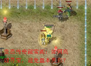 变态传奇藏宝阁:如何高效寻宝,避免血本无归? 变态传奇藏宝阁:如何高效寻宝,避免血本无归?