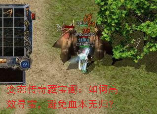 变态传奇藏宝阁:如何高效寻宝,避免血本无归? 变态传奇藏宝阁:如何高效寻宝,避免血本无归?