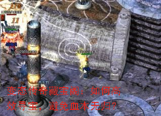 变态传奇藏宝阁:如何高效寻宝,避免血本无归? 变态传奇藏宝阁:如何高效寻宝,避免血本无归?