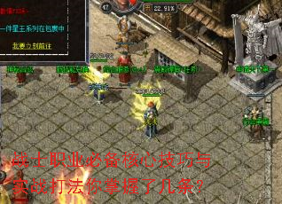 战士职业必备核心技巧与实战打法你掌握了几条? 战士职业必备核心技巧与实战打法你掌握了几条?