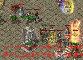 为何战士生命值远超法师?传奇职业血量差异背后隐藏哪些技能机制与职业定位奥秘? 为何战士生命值远超法师?传奇职业血量差异背后隐藏哪些技能机制与职业定位奥秘?