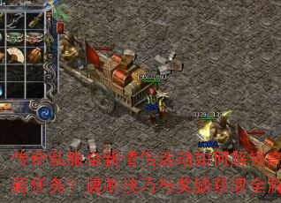 传奇私服全新情侣活动如何解锁高甜隐藏任务?速刷技巧与奖励获取全解析? 传奇私服全新情侣活动如何解锁高甜隐藏任务?速刷技巧与奖励获取全解析?