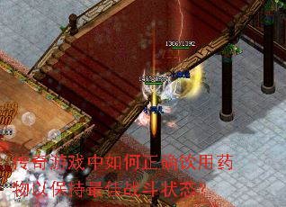 传奇游戏中如何正确饮用药物以保持最佳战斗状态? 传奇游戏中如何正确饮用药物以保持最佳战斗状态?