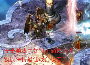 传奇游戏中如何正确饮用药物以保持最佳战斗状态? 传奇游戏中如何正确饮用药物以保持最佳战斗状态?