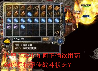 传奇游戏中如何正确饮用药物以保持最佳战斗状态? 传奇游戏中如何正确饮用药物以保持最佳战斗状态?