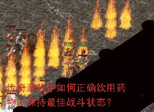 传奇游戏中如何正确饮用药物以保持最佳战斗状态? 传奇游戏中如何正确饮用药物以保持最佳战斗状态?