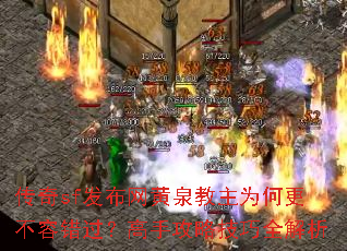 传奇sf发布网黄泉教主为何更不容错过?高手攻略技巧全解析 传奇sf发布网黄泉教主为何更不容错过?高手攻略技巧全解析