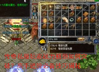 传奇私服玩家战力瓶颈如何突破?高手进阶必备技巧揭秘 传奇私服玩家战力瓶颈如何突破?高手进阶必备技巧揭秘