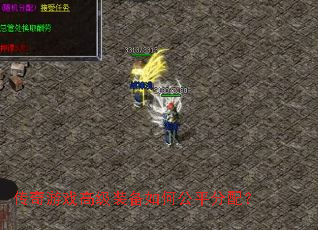 传奇游戏高级装备如何公平分配? 传奇游戏高级装备如何公平分配?