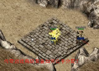 传奇游戏高级装备如何公平分配? 传奇游戏高级装备如何公平分配?