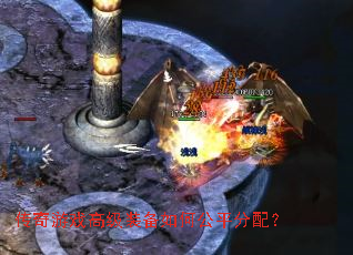 传奇游戏高级装备如何公平分配? 传奇游戏高级装备如何公平分配?