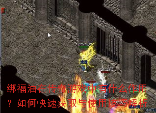 绑福油在传奇游戏中有什么作用?如何快速获取与使用技巧解析 绑福油在传奇游戏中有什么作用?如何快速获取与使用技巧解析