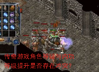 传奇游戏角色等级与内功等级提升是否存在冲突? 传奇游戏角色等级与内功等级提升是否存在冲突?