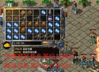 传奇游戏角色等级与内功等级提升是否存在冲突? 传奇游戏角色等级与内功等级提升是否存在冲突?