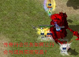 传奇行会任务如何让行会与成员实现双赢? 传奇行会任务如何让行会与成员实现双赢?