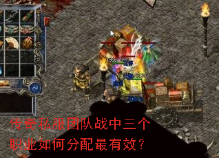 传奇私服团队战中三个职业如何分配最有效? 传奇私服团队战中三个职业如何分配最有效?