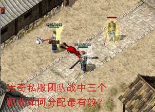 传奇私服团队战中三个职业如何分配最有效? 传奇私服团队战中三个职业如何分配最有效?