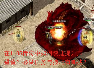 在1.85传奇中如何快速提升声望值?必做任务与技巧有哪些? 在1.85传奇中如何快速提升声望值?必做任务与技巧有哪些?