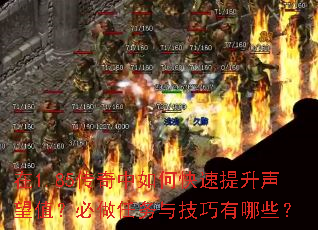 在1.85传奇中如何快速提升声望值?必做任务与技巧有哪些? 在1.85传奇中如何快速提升声望值?必做任务与技巧有哪些?