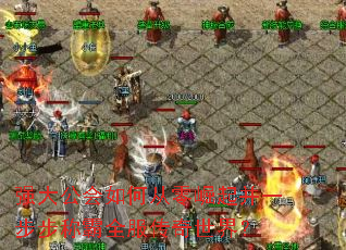 强大公会如何从零崛起并一步步称霸全服传奇世界? 强大公会如何从零崛起并一步步称霸全服传奇世界?