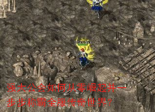 强大公会如何从零崛起并一步步称霸全服传奇世界? 强大公会如何从零崛起并一步步称霸全服传奇世界?