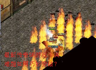 最新传奇SF游戏卡关难题如何巧妙突破? 最新传奇SF游戏卡关难题如何巧妙突破?