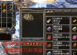 最新传奇SF游戏卡关难题如何巧妙突破? 最新传奇SF游戏卡关难题如何巧妙突破?