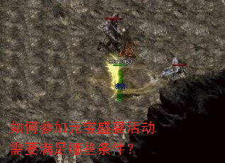 如何参加元宝盛宴活动需要满足哪些条件? 如何参加元宝盛宴活动需要满足哪些条件?