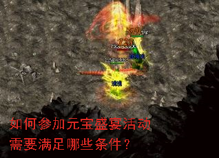 如何参加元宝盛宴活动需要满足哪些条件? 如何参加元宝盛宴活动需要满足哪些条件?