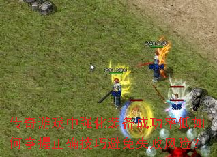 传奇游戏中强化装备成功率低如何掌握正确<a href=