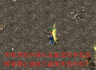 传奇游戏中强化装备成功率低如何掌握正确技巧避免失败风险? 传奇游戏中强化装备成功率低如何掌握正确技巧避免失败风险?