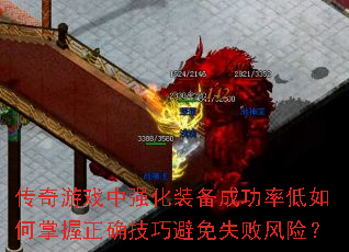 传奇游戏中强化装备成功率低如何掌握正确技巧避免失败风险? 传奇游戏中强化装备成功率低如何掌握正确技巧避免失败风险?