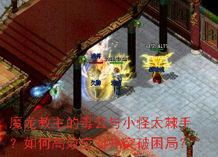 魔龙教主的毒云与小怪太棘手?如何高效应对并突破困局? 魔龙教主的毒云与小怪太棘手?如何高效应对并突破困局?