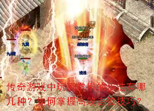 传奇游戏中玩家常用的步法有哪几种?如何掌握高效走位技巧? 传奇游戏中玩家常用的步法有哪几种?如何掌握高效走位技巧?