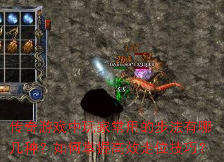 传奇游戏中玩家常用的步法有哪几种?如何掌握高效走位技巧? 传奇游戏中玩家常用的步法有哪几种?如何掌握高效走位技巧?