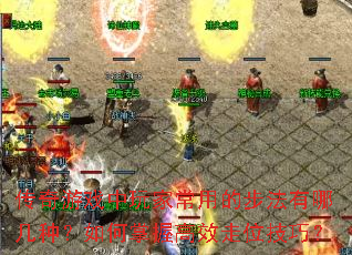 传奇游戏中玩家常用的步法有哪几种?如何掌握高效走位技巧? 传奇游戏中玩家常用的步法有哪几种?如何掌握高效走位技巧?