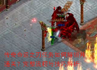 传奇命运之刃任务如何解锁并通关?完整流程与技巧解析 传奇命运之刃任务如何解锁并通关?完整流程与技巧解析